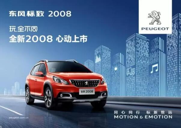 玩.全不同 全新東風(fēng)標致2008心動上市