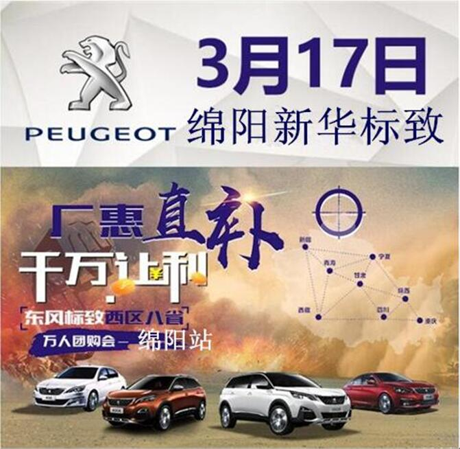 廠惠直補(bǔ) 千萬讓利-東風(fēng)標(biāo)致萬人團(tuán)購(gòu)會(huì)