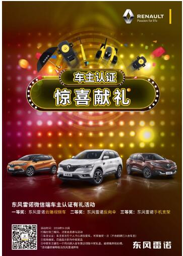 @雷諾車主，9-10月廠家福利派送ING，車主認(rèn)證搶大禮！