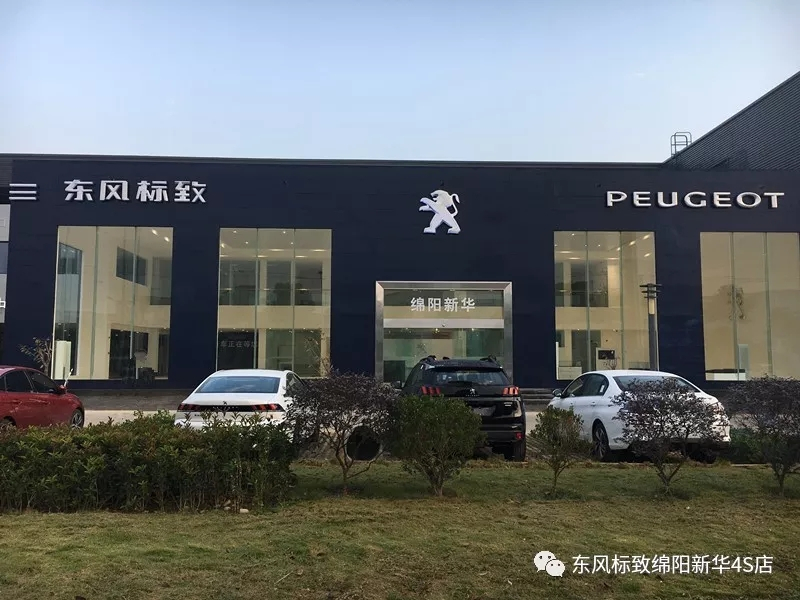【不忘初心、逐夢前行】綿陽新華標致新店10月30日試營業(yè)啦！