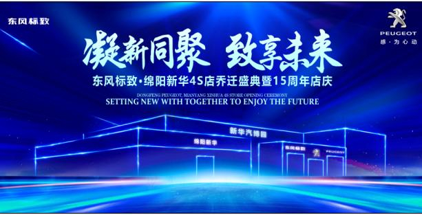 新店開業(yè)，鉅惠全城 | 東風(fēng)標(biāo)致綿陽新華4S店誠邀您的光臨！