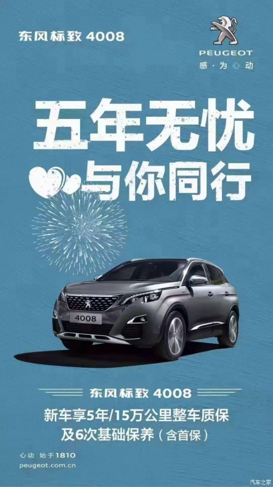 標致4008五年無憂！與你同行！
