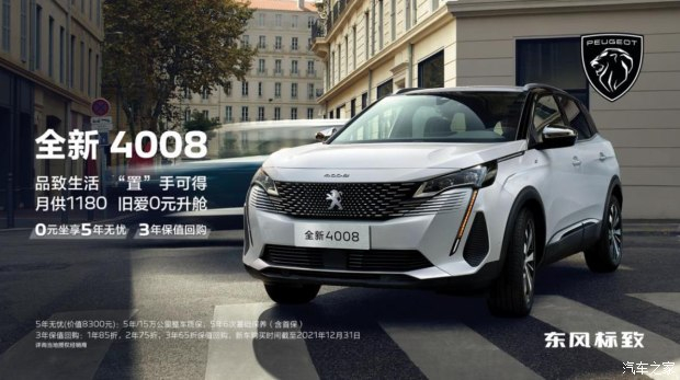標(biāo)致全新4008帶來(lái) 0元坐享5年無(wú)憂(yōu) 3年保值回購(gòu)