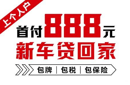 十年質(zhì)保不限公里數(shù)，888元新車開回家