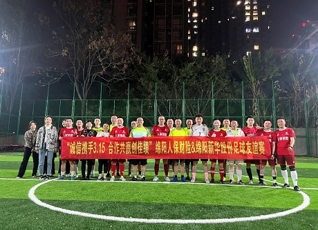 “誠信攜手3.15，合作共贏創(chuàng)佳績”綿陽人保財(cái)險(xiǎn)vs綿陽新華股份足球友誼賽